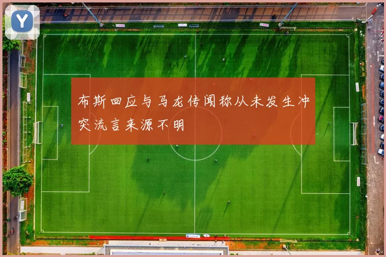 布斯回应与马龙传闻称从未发生冲突流言来源不明